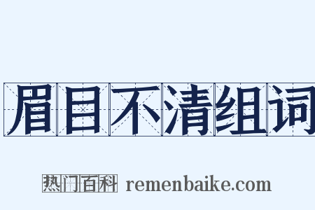 眉目不清组词是什么意思的图片